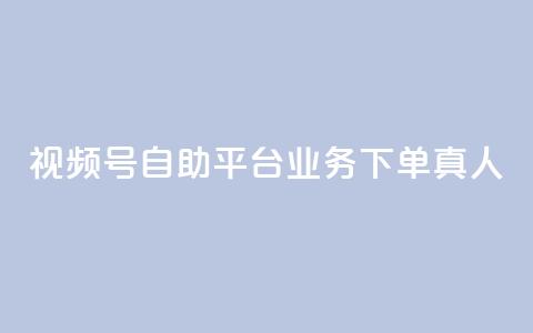 视频号自助平台业务下单真人,快手粉丝一元1000个活粉 - qq说说业务网 qq卡无限超级会员 第1张 视频号自助平台业务下单真人,快手粉丝一元1000个活粉 - qq说说业务网 qq卡无限超级会员 第1张