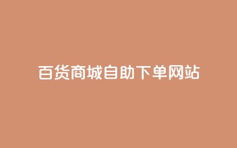 百货商城自助下单网站,雷神24小时自动下单平台 - 抖音网站全网最低价啊 快手涨赞1元100个赞闪电  第1张
