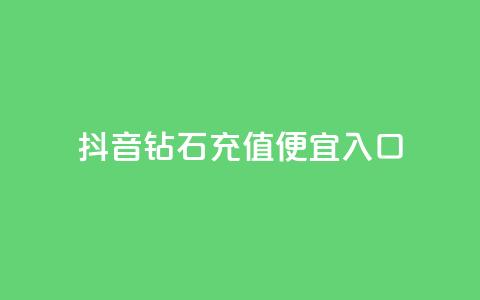 抖音钻石充值便宜入口 - 快手如何快速获得100 第1张 抖音钻石充值便宜入口 - 快手如何快速获得100 第1张