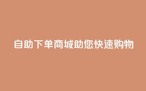 QQ自助下单商城助您快速购物 第1张 QQ自助下单商城助您快速购物 第1张