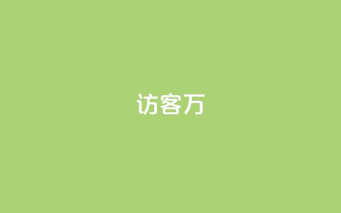 qq访客10万,1元100赞自助平台快手买 - 抖音业务下单24小时最低价 卡盟平台qq业务 第1张 qq访客10万,1元100赞自助平台快手买 - 抖音业务下单24小时最低价 卡盟平台qq业务 第1张