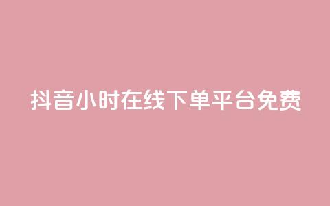 抖音24小时在线下单平台免费,dy业务下单24小时 - 刷QQ空间访客量 ks业务下单24小时最低价  第1张
