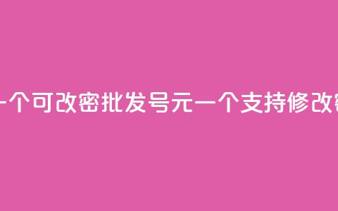 qq号批发1元一个可改密 - 批发QQ号1元一个	，支持修改密码!  第1张