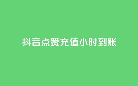 抖音点赞充值24小时到账,抖音点赞的推荐站点 - qq空间点赞秒赞下载 24小时全自助下单网站qq 第1张 抖音点赞充值24小时到账,抖音点赞的推荐站点 - qq空间点赞秒赞下载 24小时全自助下单网站qq 第1张