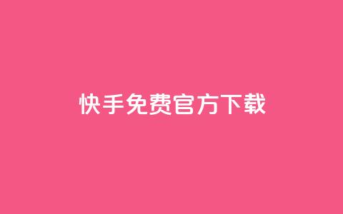 快手免费官方下载,全网下单业务 - qq1毛钱10000赞 qqsvip十年沉淀只做经典MBA  第1张
