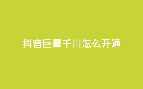 抖音巨量千川怎么开通,抖音10块1000粉 - 卡盟网 亿乐社区货源全网最低价 第1张 抖音巨量千川怎么开通,抖音10块1000粉 - 卡盟网 亿乐社区货源全网最低价 第1张