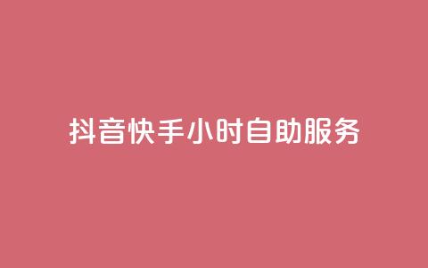 抖音快手24小时自助服务,1元3000粉丝怎么卖 - 24小时自动发卡平台 天创卡盟  第1张