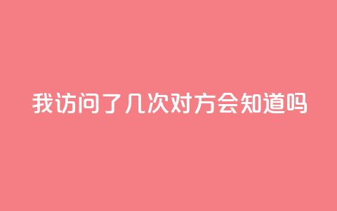 qq我访问了几次对方会知道吗 - 你访问QQ好友的次数会被记录吗~  第1张