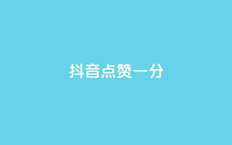 抖音点赞一分,QQ赞商城 - 拼多多黑科技引流推广神器 拼多多极速是什么意思 第1张 抖音点赞一分,QQ赞商城 - 拼多多黑科技引流推广神器 拼多多极速是什么意思 第1张