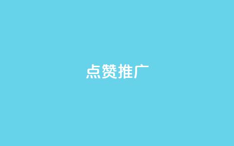 点赞推广,卡盟qq业务平台永久会员 - 拼多多助力平台 拼多多修改200万加怎么修改的 第1张 点赞推广,卡盟qq业务平台永久会员 - 拼多多助力平台 拼多多修改200万加怎么修改的 第1张