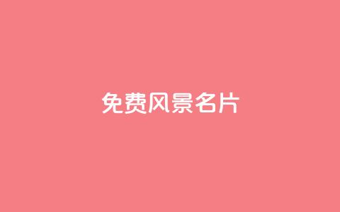 qq免费风景名片,QQ资料卡怎么点赞 - qq空间浏览 一毛一百赞快手业务 第1张 qq免费风景名片,QQ资料卡怎么点赞 - qq空间浏览 一毛一百赞快手业务 第1张