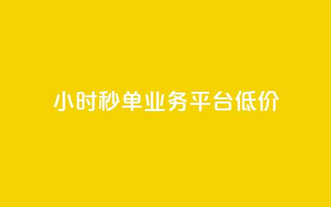 Ks24小时秒单业务平台低价,快手涨赞涨流量 - dy点赞秒到账便宜 nap6科技网快手刷亲密度网站  第1张