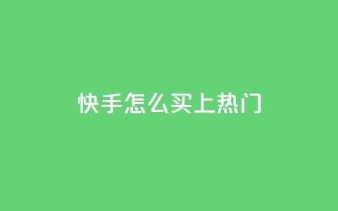 快手怎么买上热门,qq卡盟刷永久超级会员 - 卡盟24小时自动发卡平台 cfm科技直装免费 第1张 快手怎么买上热门,qq卡盟刷永久超级会员 - 卡盟24小时自动发卡平台 cfm科技直装免费 第1张