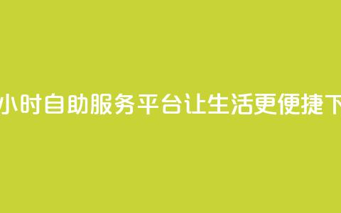 创新24小时自助服务平台让生活更便捷  第1张