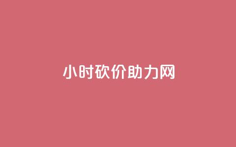 24小时砍价助力网 - qq免费领取空间访客500 第1张 24小时砍价助力网 - qq免费领取空间访客500 第1张