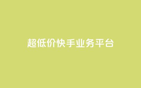 超低价快手业务平台,全民k歌高级粉下单平台 - 拼多多如何快速助力成功 拼多多无限助力神器挂 第1张 超低价快手业务平台,全民k歌高级粉下单平台 - 拼多多如何快速助力成功 拼多多无限助力神器挂 第1张
