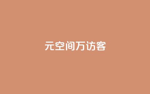 1元qq空间10万访客 - 1元QQ空间10万访客怎么获得~  第1张