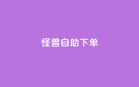 怪兽自助下单app,抖音自动优化链接的app - QQ空间刷访客量的网站 抖音点赞挣钱群官方网站  第1张