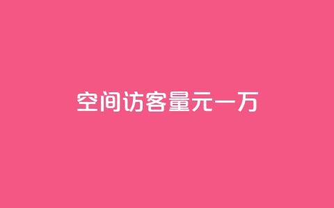 空间访客量0.1元一万,空间自助下单业务 - 抖音24小时免费下单平台 全网低价发卡网 第1张 空间访客量0.1元一万,空间自助下单业务 - 抖音24小时免费下单平台 全网低价发卡网 第1张