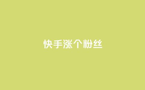 快手涨100个粉丝,网红商城苹果下载 - 快手抖音红头流软件 qq主页怎样快速获得大量的赞  第1张