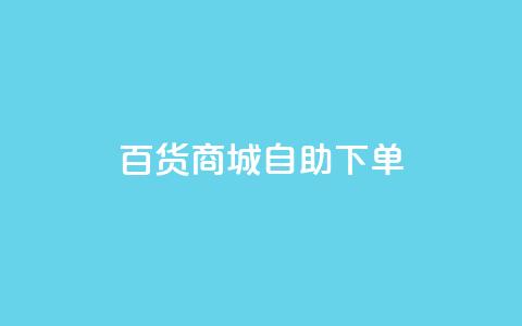 百货商城自助下单,抖音快手点赞粉丝的网站 - 拼多多现金大转盘助力 拼多多大转盘被投诉会赔偿吗  第1张