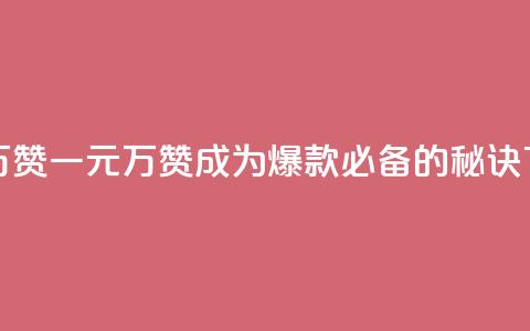 一元10万qq赞 - 一元10万QQ赞，成为爆款必备的秘诀~  第1张