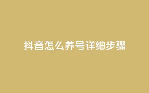抖音怎么养号详细步骤 - 抖音账号养成的全面指南~ 第1张 抖音怎么养号详细步骤 - 抖音账号养成的全面指南~ 第1张