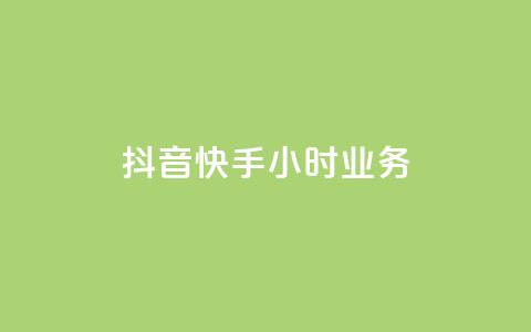 抖音快手24小时业务,B站卡盟24小时平台入口 - 快手 粉丝网站 自助下单几毛 第1张 抖音快手24小时业务,B站卡盟24小时平台入口 - 快手 粉丝网站 自助下单几毛 第1张