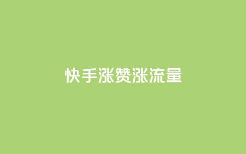 快手涨赞涨流量,一块钱买赞的软件 - 拼多多助力无限刷人脚本 一直换号挣运费险会被发现吗  第1张