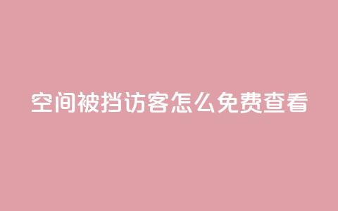 qq空间被挡访客怎么免费查看 - 如何免费查看被屏蔽的QQ空间访客记录。 第1张 qq空间被挡访客怎么免费查看 - 如何免费查看被屏蔽的QQ空间访客记录。 第1张