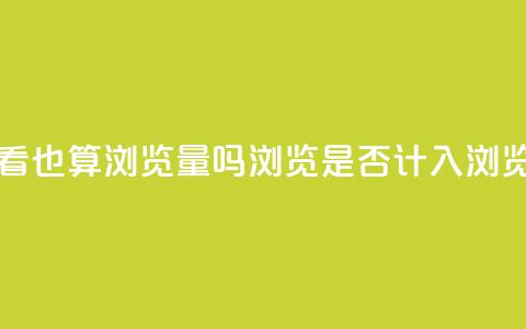 qq浏览自己看也算浏览量吗 - qq浏览是否计入浏览量？~  第1张