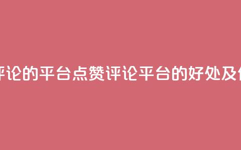 专做点赞评论的平台(点赞评论平台的好处及优势) 第1张 专做点赞评论的平台(点赞评论平台的好处及优势) 第1张