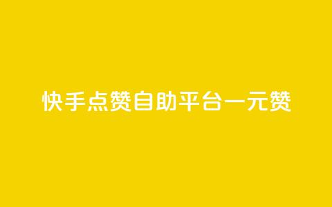 快手点赞自助平台一元1000赞 - 快手自助平台:一元即可获得1000点赞~ 第1张 快手点赞自助平台一元1000赞 - 快手自助平台:一元即可获得1000点赞~ 第1张