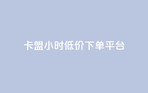 卡盟24小时低价下单平台 - qq领赞宝网站  第1张