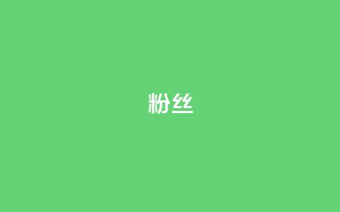 Dy粉丝,ks账号交易网 - 彩虹货源站 ks小号批发出租 第1张 Dy粉丝,ks账号交易网 - 彩虹货源站 ks小号批发出租 第1张