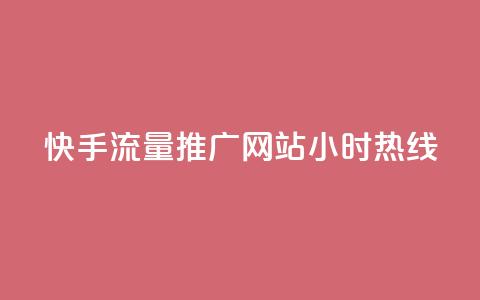 快手流量推广网站24小时热线,qq互联平台官网 - 每天发评论挣钱 Ks作品点赞 第1张 快手流量推广网站24小时热线,qq互联平台官网 - 每天发评论挣钱 Ks作品点赞 第1张