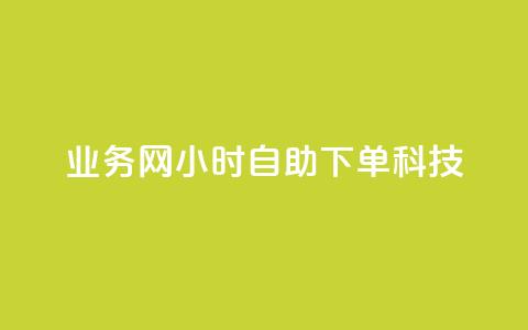 业务网24小时自助下单科技,抖音粉丝增长太难了 - 快手一毛钱一万赞 抖音点赞充值秒到账  第1张