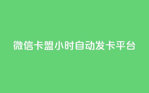 微信卡盟24小时自动发卡平台,抖音怎样拉粉丝 - qq绿钻卡盟 快手粉丝怎么计算的钱 第1张 微信卡盟24小时自动发卡平台,抖音怎样拉粉丝 - qq绿钻卡盟 快手粉丝怎么计算的钱 第1张