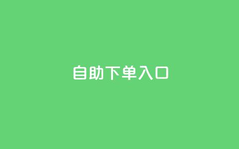 2023QQ自助下单入口,抖音24h自助推广下单平台 - 拼多多砍价助力 拼多多下单返现金是真的吗?  第1张
