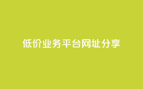 低价业务平台网址分享 第1张 低价业务平台网址分享 第1张