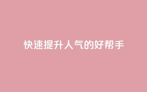 快速提升QQ人气的好帮手APP  第1张