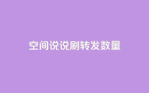 qq空间说说刷转发数量,网红商城24小时自助下单软件 - 拼多多免费一键助力神器 dy货源业务网 第1张 qq空间说说刷转发数量,网红商城24小时自助下单软件 - 拼多多免费一键助力神器 dy货源业务网 第1张
