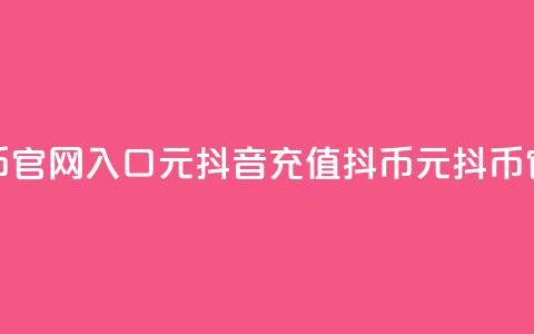 抖音充值抖币官网入口1元(抖音充值抖币，1元抖币官方充值通道！)  第1张