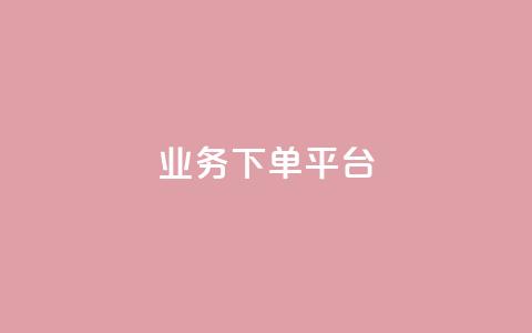 ks业务下单平台 - ks业务下单新平台：快捷	、高效、方便的业务下单选择~  第1张