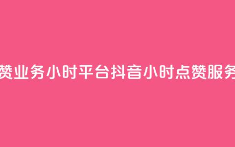 抖音点赞业务24小时平台(抖音24小时点赞服务) 第1张 抖音点赞业务24小时平台(抖音24小时点赞服务) 第1张