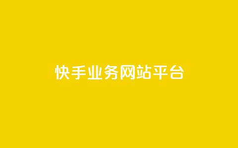 快手业务网站平台,快手刷ks粉 - 1元3000粉丝不掉粉丝 QQ说说免费20个赞 第1张 快手业务网站平台,快手刷ks粉 - 1元3000粉丝不掉粉丝 QQ说说免费20个赞 第1张