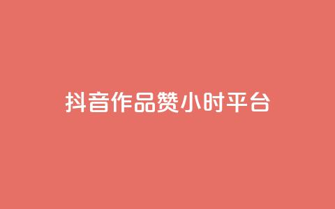 抖音作品赞24小时平台 - 抖音作品赞数在24小时内突破新高。  第1张
