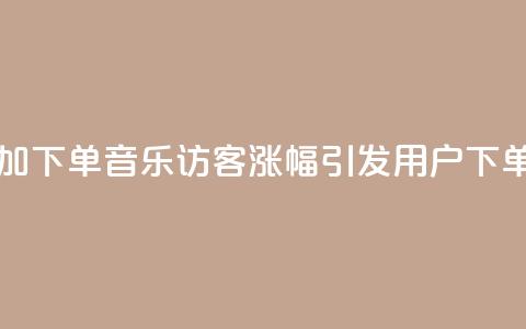 qq音乐访客增加下单(qq音乐访客涨幅引发用户下单狂潮) 第1张 qq音乐访客增加下单(qq音乐访客涨幅引发用户下单狂潮) 第1张