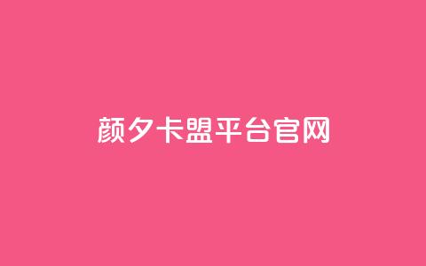 颜夕卡盟平台官网,抖音粉丝一千 - 抖音24小时下单在线 低价刷一万qq空间访客量  第1张