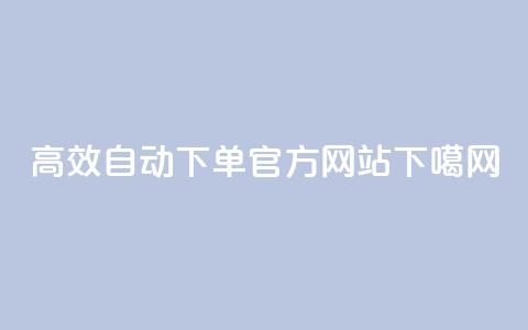 高效QQ自动下单官方网站  第1张